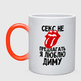 Кружка хамелеон с принтом Секс не предлагать, я люблю Диму в городе Новоалтайск, керамика | меняет цвет при нагревании, емкость 330 мл | дима | дмитрий | люблю | не предлагать | язык
