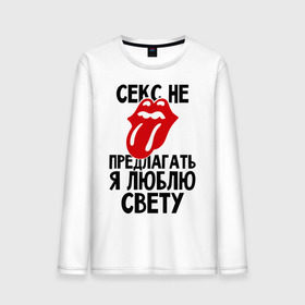 Мужской лонгслив хлопок с принтом Секс не предлагать, я люблю Свету в городе Новоалтайск, 100% хлопок |  | люблю | не предлагать | света | светлана | язык