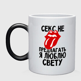 Кружка хамелеон с принтом Секс не предлагать, я люблю Свету в городе Новоалтайск, керамика | меняет цвет при нагревании, емкость 330 мл | люблю | не предлагать | света | светлана | язык