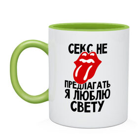 Кружка двухцветная с принтом Секс не предлагать, я люблю Свету в городе Новоалтайск, керамика | объем — 330 мл, диаметр — 80 мм. Цветная ручка и кайма сверху, в некоторых цветах — вся внутренняя часть | Тематика изображения на принте: люблю | не предлагать | света | светлана | язык