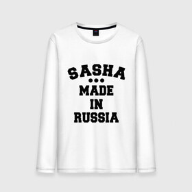 Мужской лонгслив хлопок с принтом Саша made in Russia в городе Новоалтайск, 100% хлопок |  | Тематика изображения на принте: made in | russia | sasha | раша | россия | саша | сделано