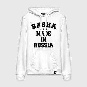 Женская толстовка хлопок с принтом Саша made in Russia в городе Новоалтайск, френч-терри, мягкий теплый начес внутри (100% хлопок) | карман-кенгуру, эластичные манжеты и нижняя кромка, капюшон с подкладом и шнурком | made in | russia | sasha | раша | россия | саша | сделано