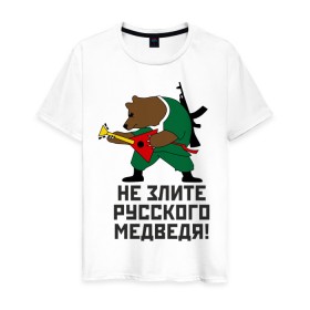 Мужская футболка хлопок с принтом Не злите русского медведя в городе Новоалтайск, 100% хлопок | прямой крой, круглый вырез горловины, длина до линии бедер, слегка спущенное плечо. | автомат | балалайка | медведь | не злите | россия. патриот | русский | я русский