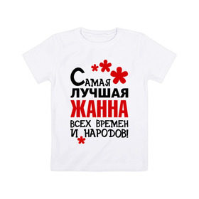 Детская футболка хлопок с принтом Самая лучшая Жанна в городе Новоалтайск, 100% хлопок | круглый вырез горловины, полуприлегающий силуэт, длина до линии бедер | времен и народов | жанна | лучшая | самая