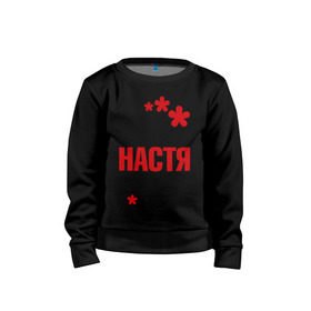 Детский свитшот хлопок с принтом Самая лучшая Настя в городе Новоалтайск, 100% хлопок | круглый вырез горловины, эластичные манжеты, пояс и воротник | анастасия | времен и народов | лучшая | настя | самая