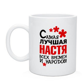 Кружка с принтом Самая лучшая Настя в городе Новоалтайск, керамика | объем — 330 мл, диаметр — 80 мм. Принт наносится на бока кружки, можно сделать два разных изображения | анастасия | времен и народов | лучшая | настя | самая