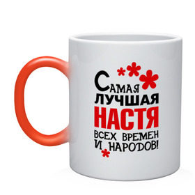 Кружка хамелеон с принтом Самая лучшая Настя в городе Новоалтайск, керамика | меняет цвет при нагревании, емкость 330 мл | анастасия | времен и народов | лучшая | настя | самая