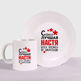 Набор: тарелка + кружка с принтом Самая лучшая Настя в городе Новоалтайск, керамика | Кружка: объем — 330 мл, диаметр — 80 мм. Принт наносится на бока кружки, можно сделать два разных изображения. 
Тарелка: диаметр - 210 мм, диаметр для нанесения принта - 120 мм. | Тематика изображения на принте: анастасия | времен и народов | лучшая | настя | самая