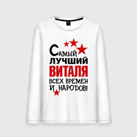 Мужской лонгслив хлопок с принтом Самый лучший Виталя в городе Новоалтайск, 100% хлопок |  | виталий | виталя | времен и народов | лучший | самый