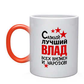 Кружка хамелеон с принтом Самый лучший Влад в городе Новоалтайск, керамика | меняет цвет при нагревании, емкость 330 мл | влад | владислав | времен и народов | лучший | самый