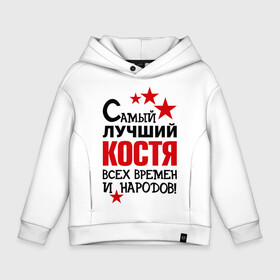 Детское худи Oversize хлопок с принтом Самый лучший Коcтя в городе Новоалтайск, френч-терри — 70% хлопок, 30% полиэстер. Мягкий теплый начес внутри —100% хлопок | боковые карманы, эластичные манжеты и нижняя кромка, капюшон на магнитной кнопке | времен и народов | константин | костя | лучший | самый