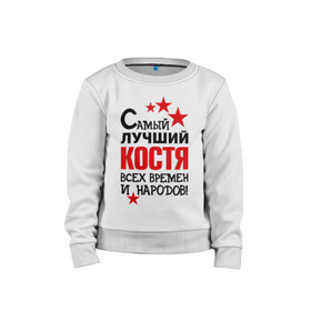 Детский свитшот хлопок с принтом Самый лучший Коcтя в городе Новоалтайск, 100% хлопок | круглый вырез горловины, эластичные манжеты, пояс и воротник | времен и народов | константин | костя | лучший | самый