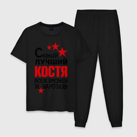 Мужская пижама хлопок с принтом Самый лучший Коcтя в городе Новоалтайск, 100% хлопок | брюки и футболка прямого кроя, без карманов, на брюках мягкая резинка на поясе и по низу штанин
 | времен и народов | константин | костя | лучший | самый
