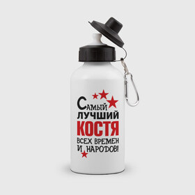Бутылка спортивная с принтом Самый лучший Коcтя в городе Новоалтайск, металл | емкость — 500 мл, в комплекте две пластиковые крышки и карабин для крепления | времен и народов | константин | костя | лучший | самый