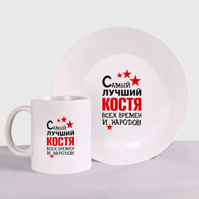 Набор: тарелка + кружка с принтом Самый лучший Коcтя в городе Новоалтайск, керамика | Кружка: объем — 330 мл, диаметр — 80 мм. Принт наносится на бока кружки, можно сделать два разных изображения. 
Тарелка: диаметр - 210 мм, диаметр для нанесения принта - 120 мм. | Тематика изображения на принте: времен и народов | константин | костя | лучший | самый