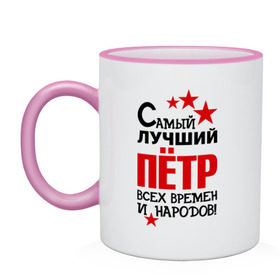 Кружка двухцветная с принтом Самый лучший Петр в городе Новоалтайск, керамика | объем — 330 мл, диаметр — 80 мм. Цветная ручка и кайма сверху, в некоторых цветах — вся внутренняя часть | времен и народов | лучший | петр | петя | самый