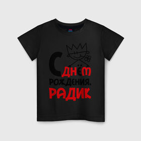 Детская футболка хлопок с принтом С днём рождения, Радик в городе Новоалтайск, 100% хлопок | круглый вырез горловины, полуприлегающий силуэт, длина до линии бедер | день | день рождения | радик | рождение | с днем