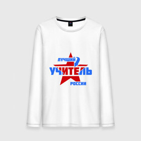 Мужской лонгслив хлопок с принтом Лучший учитель России в городе Новоалтайск, 100% хлопок |  | звезда | лучший | россия | специалист | стрелка | учитель