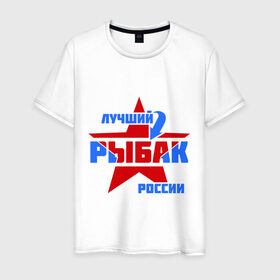 Мужская футболка хлопок с принтом Лучший рыбак России в городе Новоалтайск, 100% хлопок | прямой крой, круглый вырез горловины, длина до линии бедер, слегка спущенное плечо. | звезда | лучший | россия | рыбак | стрелка