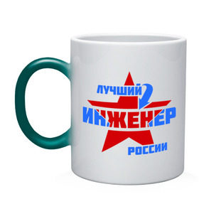 Кружка хамелеон с принтом Лучший инженер России в городе Новоалтайск, керамика | меняет цвет при нагревании, емкость 330 мл | звезда | инженер | лучший | россия | специалист | стрелка