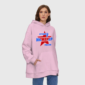 Худи SuperOversize хлопок с принтом Лучший инженер России в городе Новоалтайск, 70% хлопок, 30% полиэстер, мягкий начес внутри | карман-кенгуру, эластичная резинка на манжетах и по нижней кромке, двухслойный капюшон
 | звезда | инженер | лучший | россия | специалист | стрелка
