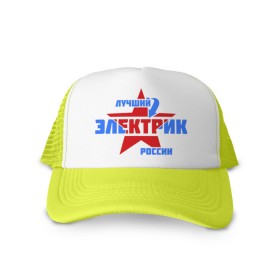 Кепка тракер с сеткой с принтом Лучший электрик России в городе Новоалтайск, трикотажное полотно; задняя часть — сетка | длинный козырек, универсальный размер, пластиковая застежка | звезда | лучший | россия | специалист | стрелка | электрик