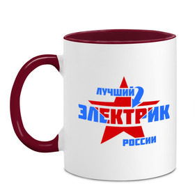 Кружка двухцветная с принтом Лучший электрик России в городе Новоалтайск, керамика | объем — 330 мл, диаметр — 80 мм. Цветная ручка и кайма сверху, в некоторых цветах — вся внутренняя часть | звезда | лучший | россия | специалист | стрелка | электрик