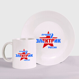 Набор: тарелка + кружка с принтом Лучший электрик России в городе Новоалтайск, керамика | Кружка: объем — 330 мл, диаметр — 80 мм. Принт наносится на бока кружки, можно сделать два разных изображения. 
Тарелка: диаметр - 210 мм, диаметр для нанесения принта - 120 мм. | Тематика изображения на принте: звезда | лучший | россия | специалист | стрелка | электрик