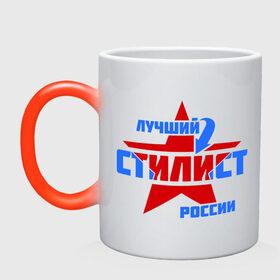 Кружка хамелеон с принтом Лучший стилист России в городе Новоалтайск, керамика | меняет цвет при нагревании, емкость 330 мл | звезда | лучший | россия | специалист | стилист | стрелка