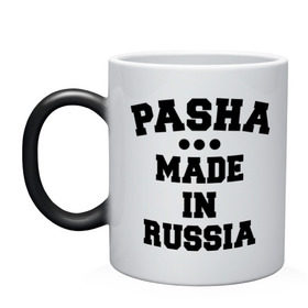 Кружка хамелеон с принтом Паша Made in Russia в городе Новоалтайск, керамика | меняет цвет при нагревании, емкость 330 мл | Тематика изображения на принте: made in | pasha | russia | паша | раша | россия | сделано