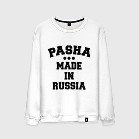 Мужской свитшот хлопок с принтом Паша Made in Russia в городе Новоалтайск, 100% хлопок |  | Тематика изображения на принте: made in | pasha | russia | паша | раша | россия | сделано