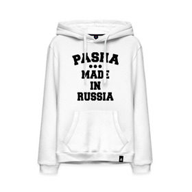 Мужская толстовка хлопок с принтом Паша Made in Russia в городе Новоалтайск, френч-терри, мягкий теплый начес внутри (100% хлопок) | карман-кенгуру, эластичные манжеты и нижняя кромка, капюшон с подкладом и шнурком | Тематика изображения на принте: made in | pasha | russia | паша | раша | россия | сделано