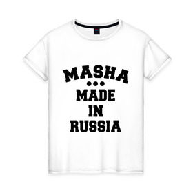 Женская футболка хлопок с принтом Маша Made in Russia в городе Новоалтайск, 100% хлопок | прямой крой, круглый вырез горловины, длина до линии бедер, слегка спущенное плечо | Тематика изображения на принте: made in | masha | russia | маша | раша | россия | сделано