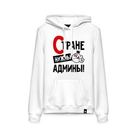 Женская толстовка хлопок с принтом Стране нужны админы в городе Новоалтайск, френч-терри, мягкий теплый начес внутри (100% хлопок) | карман-кенгуру, эластичные манжеты и нижняя кромка, капюшон с подкладом и шнурком | админ | администратор | нужны | профессия | системный | специалист | страна