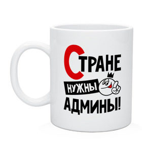 Кружка с принтом Стране нужны админы в городе Новоалтайск, керамика | объем — 330 мл, диаметр — 80 мм. Принт наносится на бока кружки, можно сделать два разных изображения | админ | администратор | нужны | профессия | системный | специалист | страна