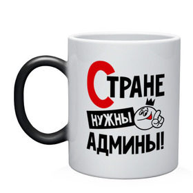 Кружка хамелеон с принтом Стране нужны админы в городе Новоалтайск, керамика | меняет цвет при нагревании, емкость 330 мл | админ | администратор | нужны | профессия | системный | специалист | страна