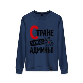 Женский свитшот хлопок с принтом Стране нужны админы в городе Новоалтайск, 100% хлопок | прямой крой, круглый вырез, на манжетах и по низу широкая трикотажная резинка  | админ | администратор | нужны | профессия | системный | специалист | страна
