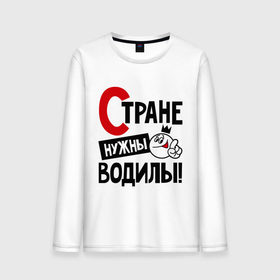 Мужской лонгслив хлопок с принтом Стране нужны водилы в городе Новоалтайск, 100% хлопок |  | водила | водитель | нужны | профессия | специалист | страна