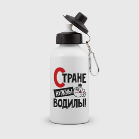 Бутылка спортивная с принтом Стране нужны водилы в городе Новоалтайск, металл | емкость — 500 мл, в комплекте две пластиковые крышки и карабин для крепления | водила | водитель | нужны | профессия | специалист | страна
