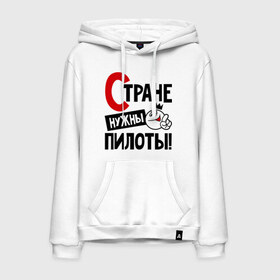 Мужская толстовка хлопок с принтом Стране нужны пилоты в городе Новоалтайск, френч-терри, мягкий теплый начес внутри (100% хлопок) | карман-кенгуру, эластичные манжеты и нижняя кромка, капюшон с подкладом и шнурком | 
