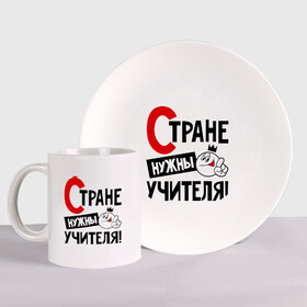 Набор: тарелка + кружка с принтом Стране нужны учителя в городе Новоалтайск, керамика | Кружка: объем — 330 мл, диаметр — 80 мм. Принт наносится на бока кружки, можно сделать два разных изображения. 
Тарелка: диаметр - 210 мм, диаметр для нанесения принта - 120 мм. | нужны | профессия | специалист | страна | учитель