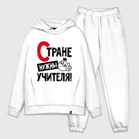 Мужской костюм хлопок OVERSIZE с принтом Стране нужны учителя в городе Новоалтайск,  |  | Тематика изображения на принте: нужны | профессия | специалист | страна | учитель
