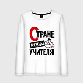 Женский лонгслив хлопок с принтом Стране нужны учителя в городе Новоалтайск, 100% хлопок |  | нужны | профессия | специалист | страна | учитель