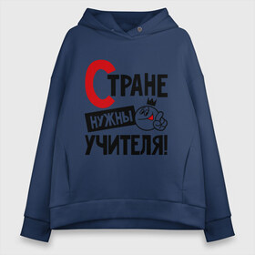 Женское худи Oversize хлопок с принтом Стране нужны учителя в городе Новоалтайск, френч-терри — 70% хлопок, 30% полиэстер. Мягкий теплый начес внутри —100% хлопок | боковые карманы, эластичные манжеты и нижняя кромка, капюшон на магнитной кнопке | нужны | профессия | специалист | страна | учитель