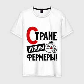 Мужская футболка хлопок с принтом Стране нужны фермеры в городе Новоалтайск, 100% хлопок | прямой крой, круглый вырез горловины, длина до линии бедер, слегка спущенное плечо. | нужны | профессия | специалист | страна | фермер