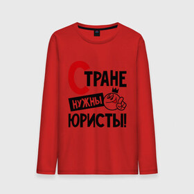 Мужской лонгслив хлопок с принтом Стране нужны юристы в городе Новоалтайск, 100% хлопок |  | нужны | профессия | специалист | страна | юрист