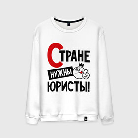 Мужской свитшот хлопок с принтом Стране нужны юристы в городе Новоалтайск, 100% хлопок |  | нужны | профессия | специалист | страна | юрист