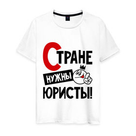 Мужская футболка хлопок с принтом Стране нужны юристы в городе Новоалтайск, 100% хлопок | прямой крой, круглый вырез горловины, длина до линии бедер, слегка спущенное плечо. | нужны | профессия | специалист | страна | юрист