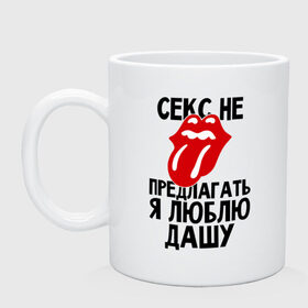 Кружка с принтом Секс не предлагать, я люблю Дашу в городе Новоалтайск, керамика | объем — 330 мл, диаметр — 80 мм. Принт наносится на бока кружки, можно сделать два разных изображения | дарья | даша | люблю | не предлагать