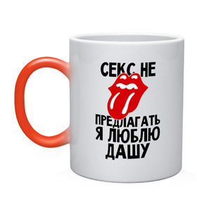 Кружка хамелеон с принтом Секс не предлагать, я люблю Дашу в городе Новоалтайск, керамика | меняет цвет при нагревании, емкость 330 мл | дарья | даша | люблю | не предлагать